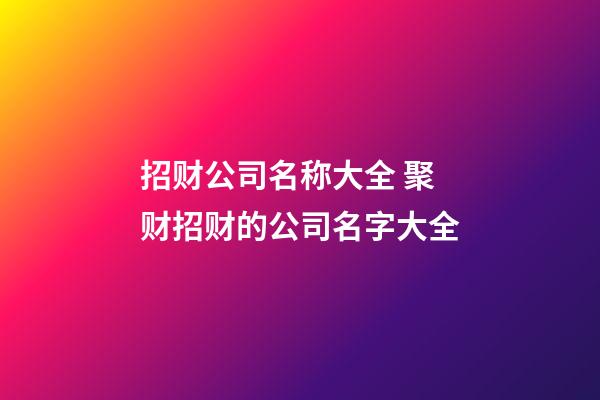 招财公司名称大全 聚财招财的公司名字大全